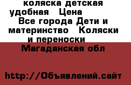 коляска детская удобная › Цена ­ 3 000 - Все города Дети и материнство » Коляски и переноски   . Магаданская обл.